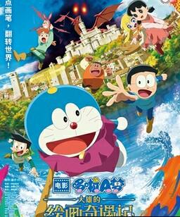 哆啦A梦：大雄的绘画奇遇记