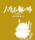 哈尔的移动城堡
