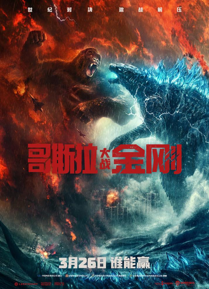 哥斯拉大战金刚