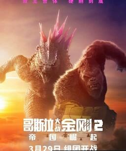 哥斯拉大战金刚2：帝国崛起