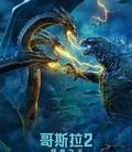 哥斯拉2：怪兽之王