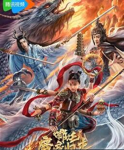 哪吒・魔童归来