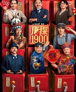 唐探1900