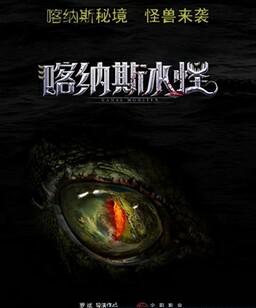 喀纳斯水怪