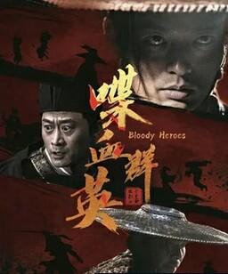 喋血群英
