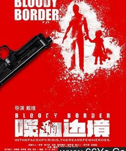 喋血边境