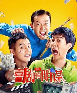 喜剧的阴谋
