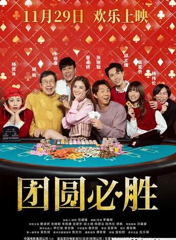 团圆必胜/My Best Bet/祥赌必赢/赌镬金