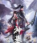 [国漫]神墓[第三季]
