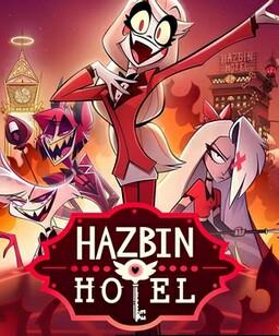 地狱客栈 第二季全