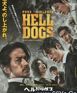 地狱犬