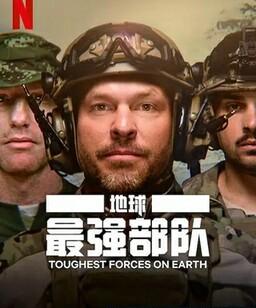 地球最强部队