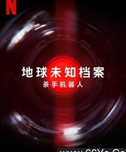 地球未知档案：杀手机器人