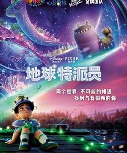 地球特派员