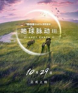 地球脉动[三季全]