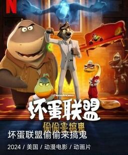 坏蛋联盟：偷偷来搞鬼