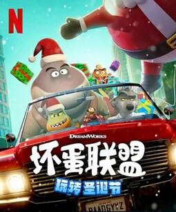 坏蛋联盟：坏坏假期