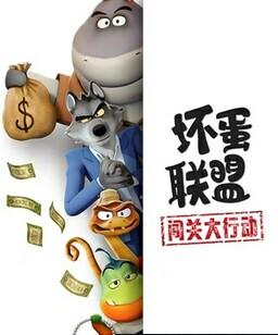 坏蛋联盟：闯关大行动[全集]