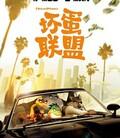 坏蛋联盟