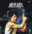 城市猎人