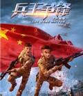 士兵顺溜：兵王争锋