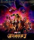 复仇者联盟3[国语]
