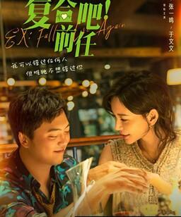 复合吧！前任