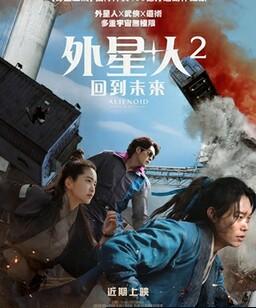 外星+人2