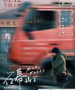 夜幕将至