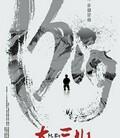 大三儿