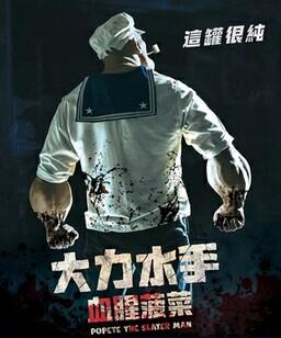 大力杀手波派