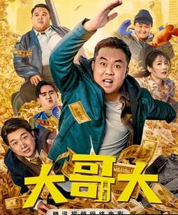 大哥大