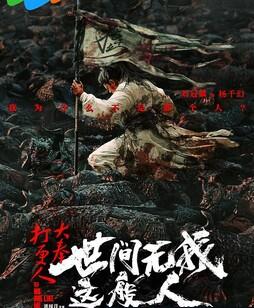 大奉打更人之世间无我这般人