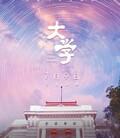 大学
