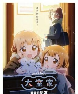大室家 亲爱的朋友们