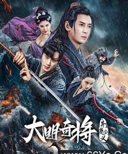 大明奇将之荆楚剑义