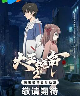 大王饶命[第二季全]