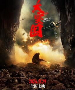 大突围