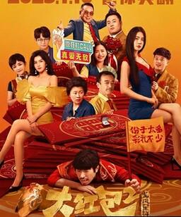 大红包2：龙凤呈祥
