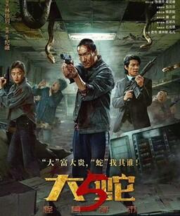 大蛇5：怪兽都市