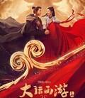 大话西游：至尊宝