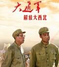 大进军四部曲