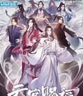 天官赐福动画版[第1-2季全]