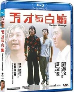 天才与白痴