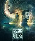 太空群落