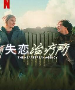 失恋治疗所