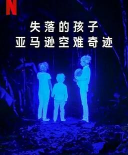 失落的孩子：亚马逊空难奇迹