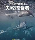 失败掠食者[第一季全]