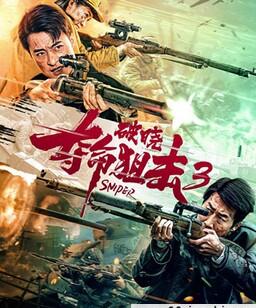 夺命狙击3破晓