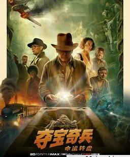 夺宝奇兵5：命运转盘